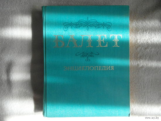 Балет Энциклопедия. Гл.редактор Ю.Н. Григорович. М. Советская энциклопедия. 1981г.