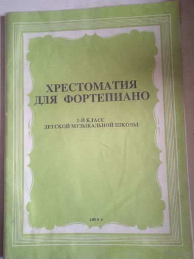 Хрестоматия для фортепиано .  1 класс