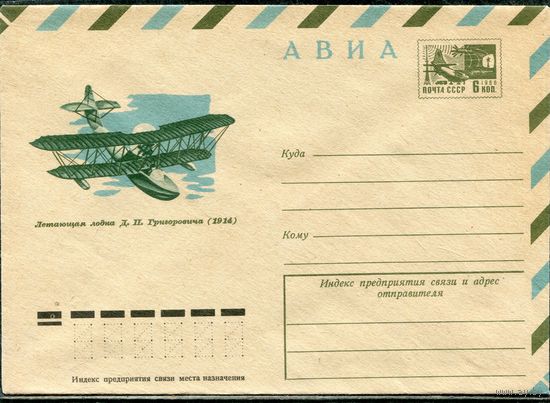 СССР 1974. ХМК. Конверт Авиа. Летающая лодка Григоровича