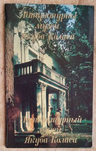 Літаратурны музей Якуба Коласа