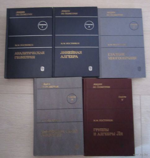 Постников М.М. Лекции по геометрии. Семестры I, II, III, IV, V. Пять томов.