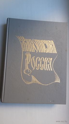 Живописная Россия: Литовское и Белорусское Полесье (факсіміле з выдання 1882 г.)