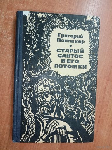 Григорий Полянкер "Старый Сантос и его потомки"