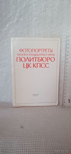 Фотопортреты членов и кандидатов в члены Политбюро ЦК КПСС, 1979г., 3