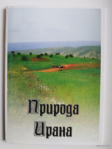 Природа Ирана. 15 открыток
