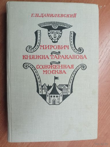 Григорий Данилевский "Мирович. Княжна Тараканова. Сожженная Москва"
