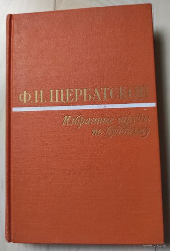Ф.И.Щербатской "Избранные труды по буддизму"