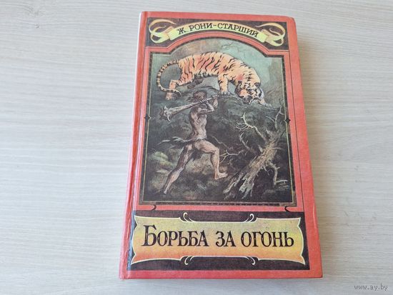 Борьба за огонь - Пещерный лев - Вамирэх - Рони-старший 1993