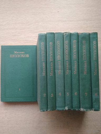 Шолохов М. Собрание сочинений в 8 т. 1975г.