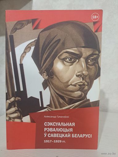 Аляксандр Гужалоўскі Сэксуальная рэвалюцыя ў савецкай Беларусі 1917- 1929 гг