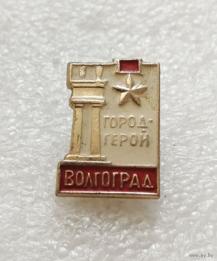 Волгоград Город Герой. Города Воинской Славы. ВОВ #3363-CР54