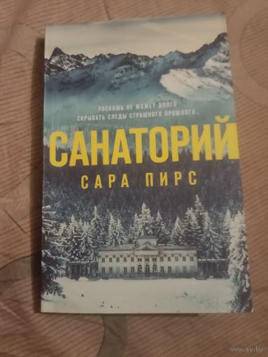 Сара Пирс Санаторий