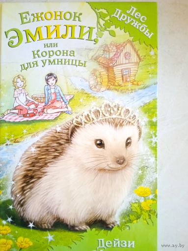 Ежонок эмели