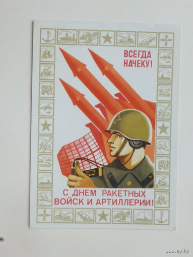 Потапов с днем ракетных войск и артиллерии 1981 10х15 см