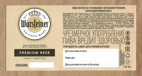 Этикетка пива Warsteiner Лидский ПЗ самоклейка на разливное пиво