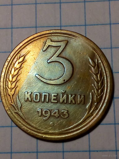 3 копейки СССР 1943 год...н...