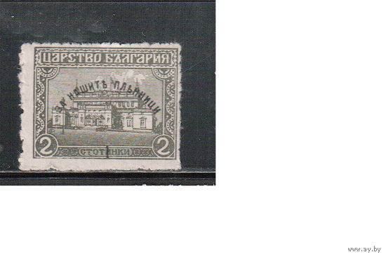 Болгария-1920, (Мих.136),   *  , Война, Возвращение военнопленных, Надп.