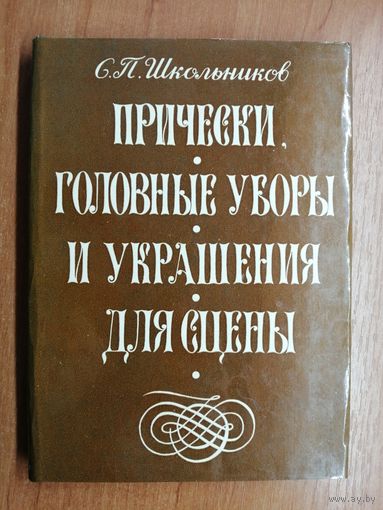 Семен Школьников "Прически, головные уборы и украшения для сцены"