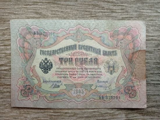Werty71 Россия 3 рубля 1905 Шипов Гр Иванов банкнота серия ЬЗ