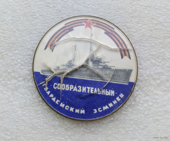 Гвардейский эсминец Сообразительный. Корабль. Флот. ВМФ #0246-TP5