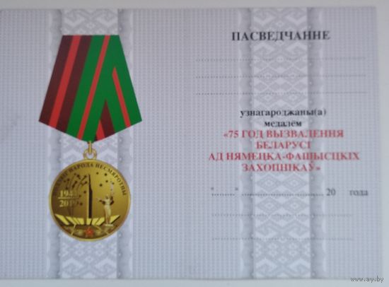 Удостоверение 75 лет освобождения РБ БРАК