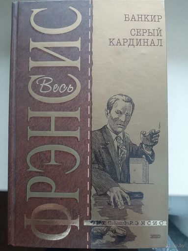 Дик Фрэнсис "Банкир. Серый кардинал."