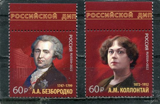 Россия 2022. История российской дипломатии. (А.Безбородько и А.Коллонтай)