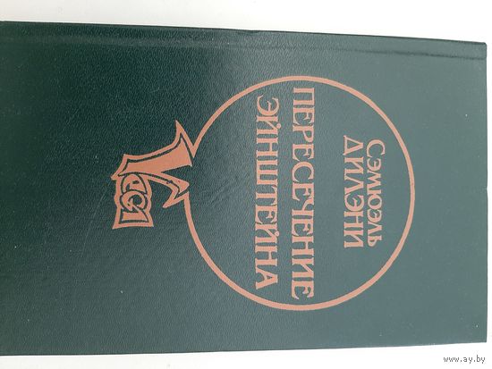 Пересечение Эйнштейна | Дилэни Сэмюэл Рэй