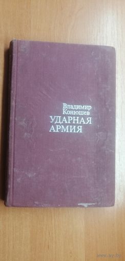 Владимир Конюшев "Ударная армия"