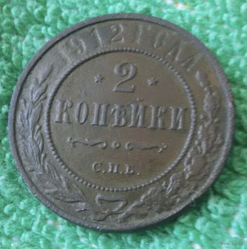 2 копейки 1912 года.