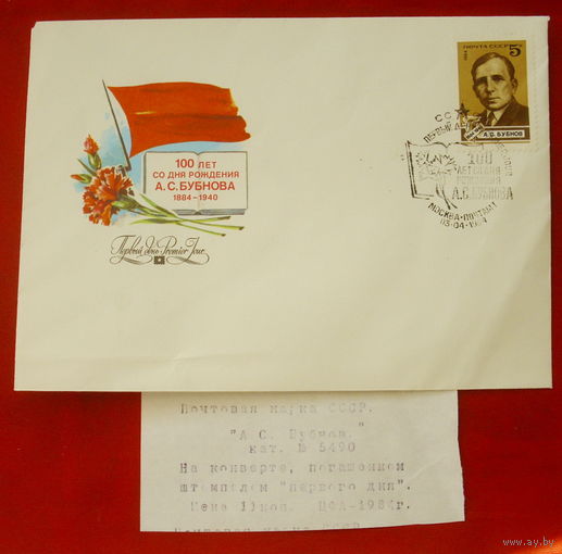 СССР. КПД. 1984 года.  100 лет со дня рождения А. С. Бубнова (1884 - 1940).