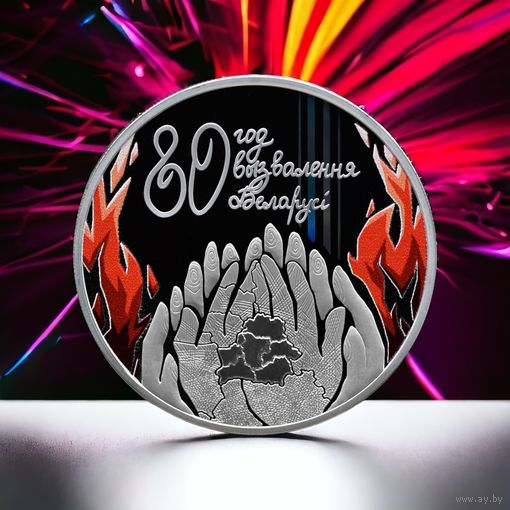80 лет освобождения Беларуси от немецко-фашистских захватчиков, 20 рублей 2024, серебро РЕДКОСТЬ! МАЛЫЙ ТИРАЖ 900 штук! КРАСОТА! УНИКАЛЬНАЯ ТЕХНОЛОГИИ ЧЕКАНКИ!