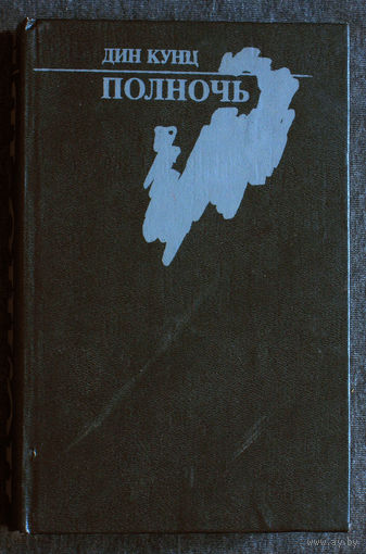 Дин Кунц Полночь.
