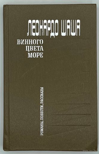 Леонардо Шаша. Винного цвета море. Романы, повести, рассказы.  М. Прогресс. 1982г. 384 с. Твердый переплет