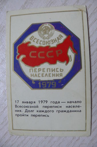 Календарик, 1979, Всесоюзная перепись населения.