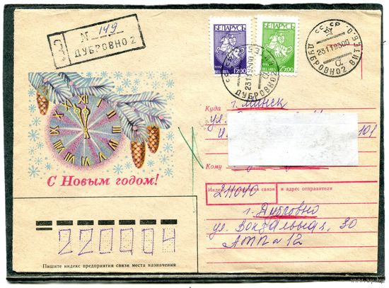 Беларусь. Конверт п.п. Заказное. С Новым годом. Штемпель Дубровно 1993