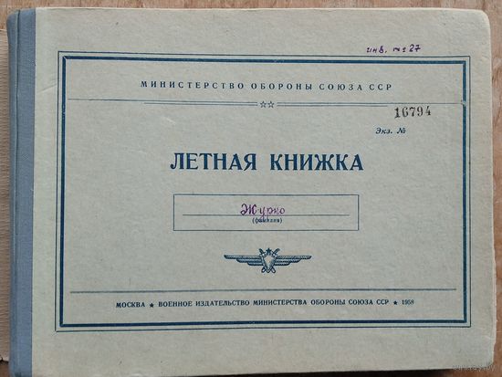 Летная книжка военного летчика.1950-60-е (истребитель МИГ-15 и вертолет МИ-4)