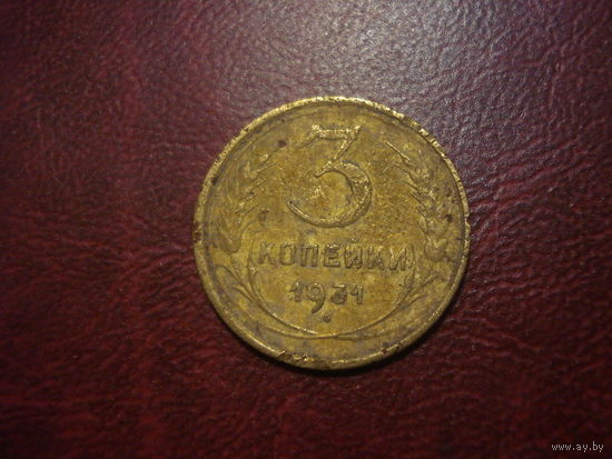 3 копейки 1931 года СССР