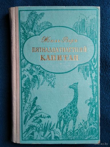 Жюль Верн. Пятнадцатилетний капитан // Иллюстратор: П.И. Луганский
