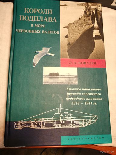 Короли подплава в море червонных валетов.Ковалев Э А
