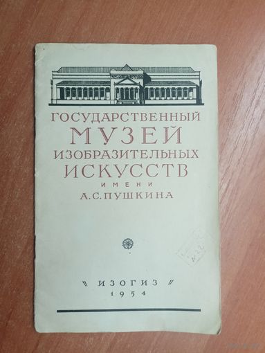 "Государственный музей изобразительных искусств имени А.С.Пушкина"