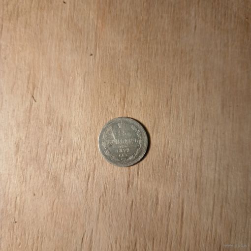 15 копеек 1879 серебро в коллекцию с рубля