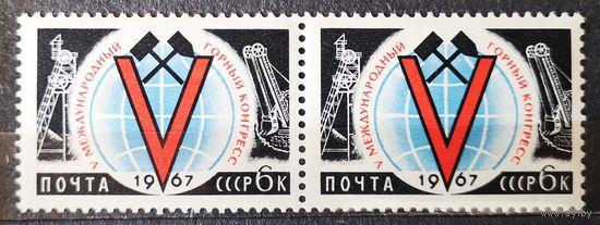 СССР. 1967 г. Международное научное сотрудничество. Горный конгресс. Пара. Чист.