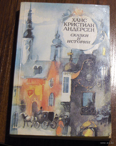 Ханс Христиан Андерсен Сказки и истории.