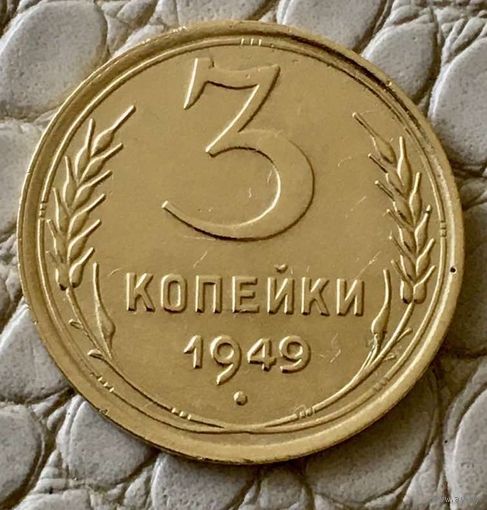 3 копейки 1949 года.