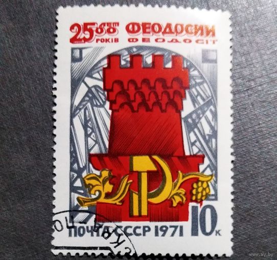 Марка СССР 1971 год 2500 лет Феодосии