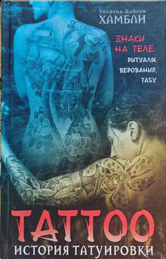 Уилфред Дайсон Хамбли "История татуировки. Знаки на теле: ритуалы, верования, табу"