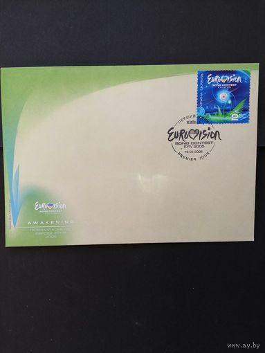 Украина 2005 КПД с маркой из серии "Песенный конкурс "ЕВРОВИДЕНИЕ 2005"" (специальное гашение) Mi.718 каталог 1.50 евро
