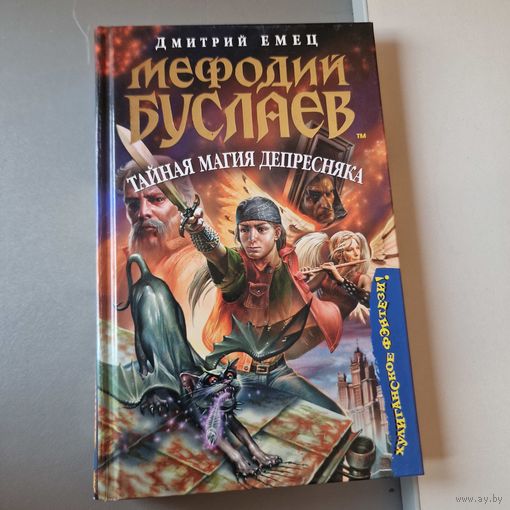 Дмитрий Емец: Мефодий Буслаев. Тайная магия Депресняка: Повесть