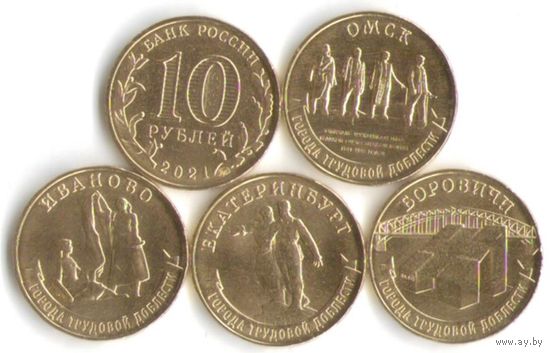 10 рублей 2021 Города трудовой доблести 1 выпуск (4 шт.) _состояние мешковой UNC